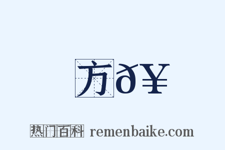 方𥳑是什么意思的图片